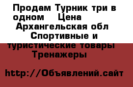 Продам Турник три в одном. › Цена ­ 2 500 - Архангельская обл. Спортивные и туристические товары » Тренажеры   